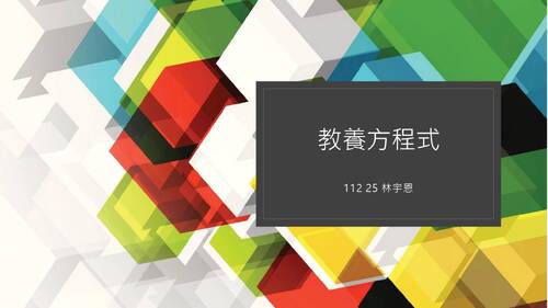 112 25 林宇恩 自主學習 112 25 林宇恩 自主學習