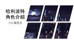 哈利波特小說人物角色介紹與分析