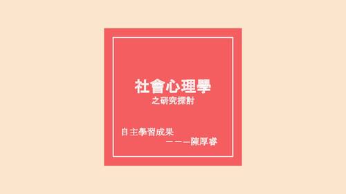 自主學習呈現 自主學習呈現