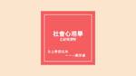 社會心理學之研究與探討