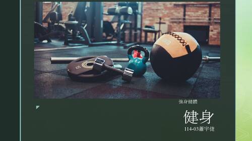 健身11403.pptx 健身11403.pptx