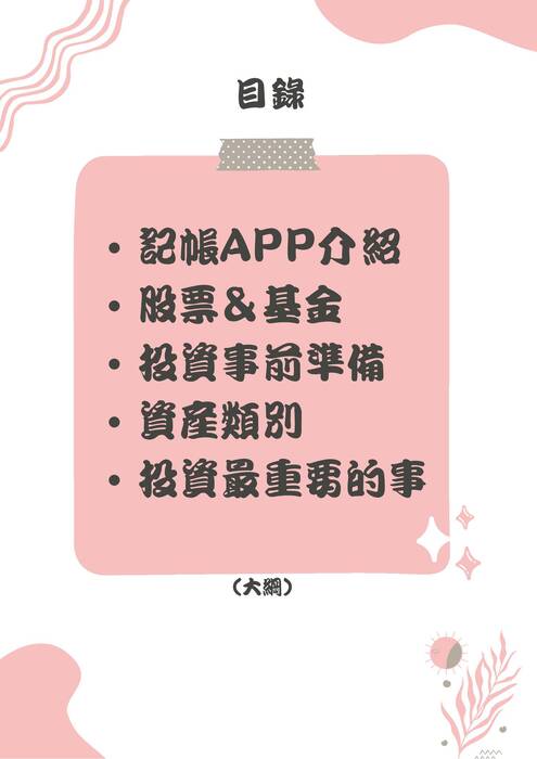 開源節流 投資入門