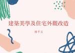 建築美學及住宅外觀改造