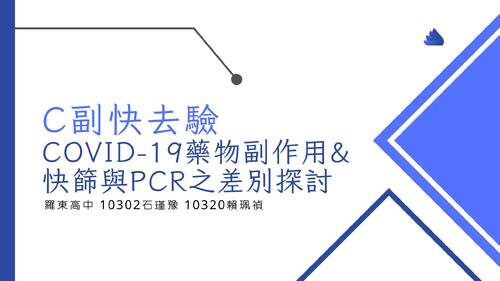 c副快去驗 c副快去驗