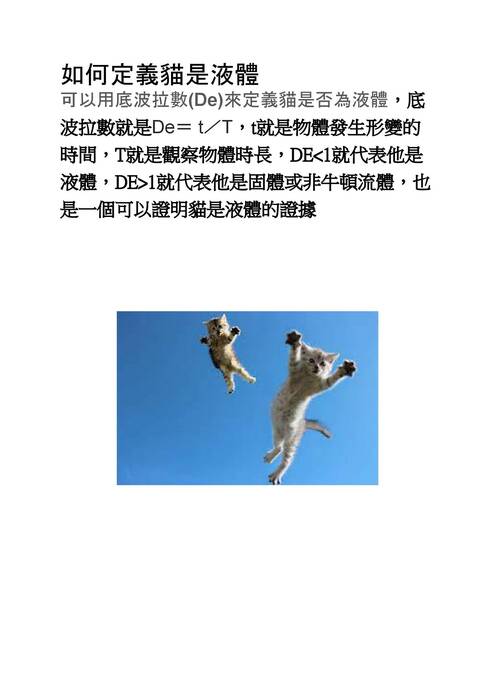 為何貓咪是液體