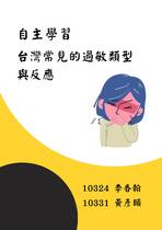 台灣常見的過敏類型與反應