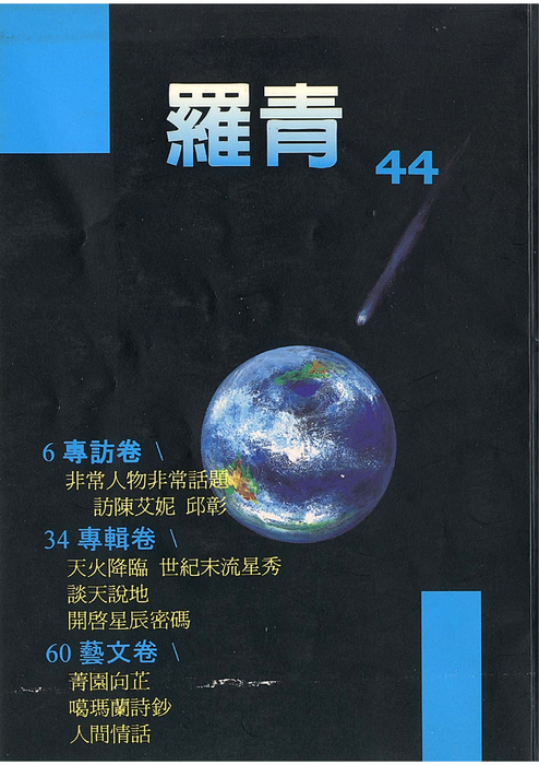 民國88羅高青年第44期 民國88羅高青年第44期