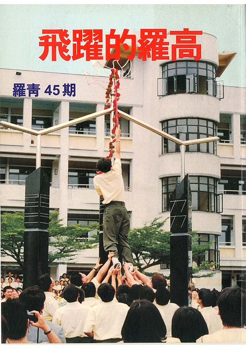 民國88羅高青年第45期 民國88羅高青年第45期