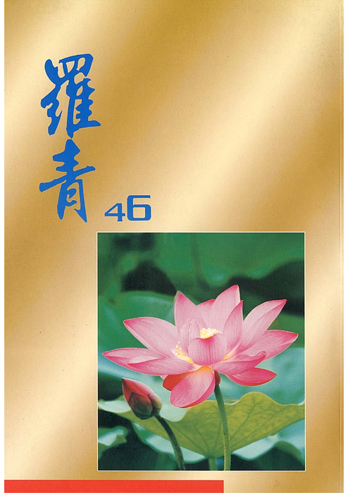 民國88羅高青年第46期 民國88羅高青年第46期