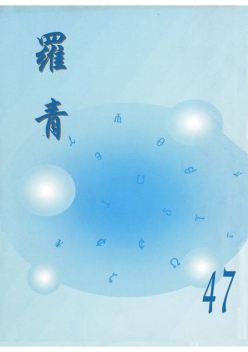 民國89羅高青年第47期 民國89羅高青年第47期