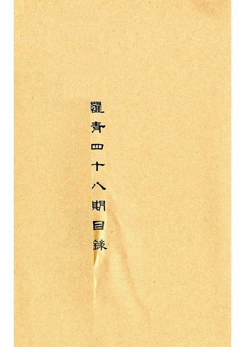 民國90羅高青年第48期 民國90羅高青年第48期