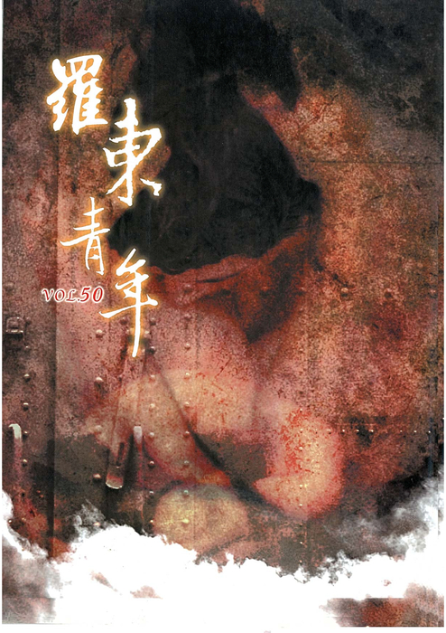 民國92羅高青年第50期-1 民國92羅高青年第50期-1
