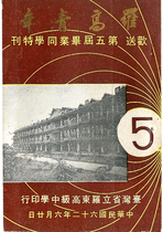 民62 羅高歡送第5屆畢業同學特刊