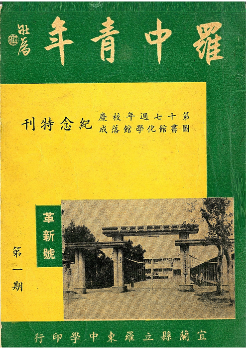 羅中革新1期紀念特刊(52年) 羅中革新1期紀念特刊(52年)