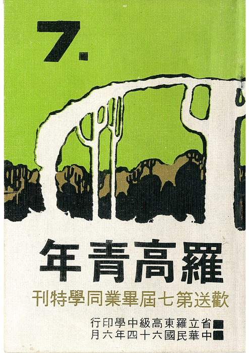 歡送7屆畢特(64年) 歡送7屆畢特(64年)