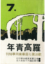 民64 羅高歡送第7屆畢業同學特刊