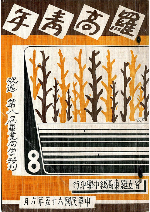 歡送8界畢特(65年) 歡送8界畢特(65年)