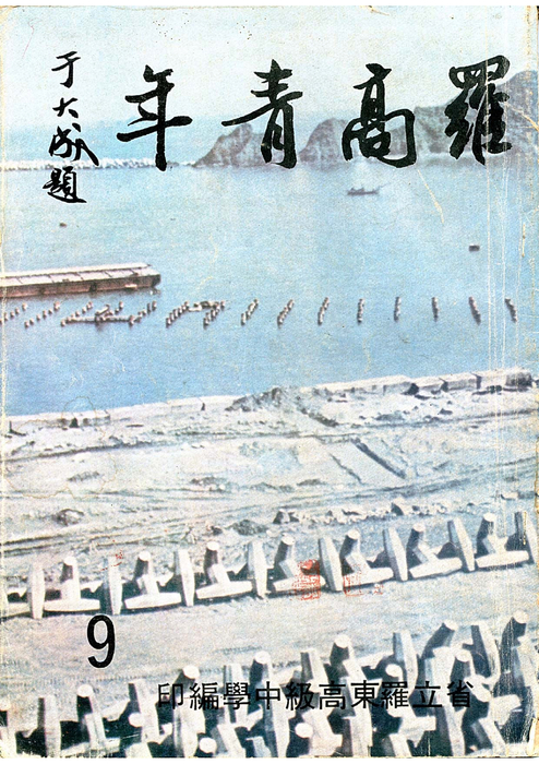 民66羅青9期 民66羅青9期