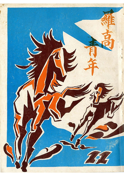 民67羅青11期 民67羅青11期