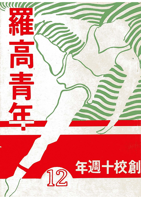 民67羅青12期 民67羅青12期