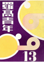 民國68 羅高青年第13期