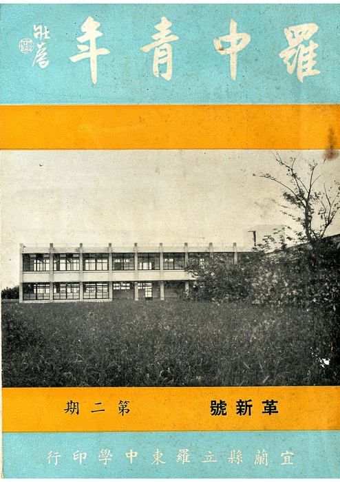 羅中革新2期(52年) 羅中革新2期(52年)