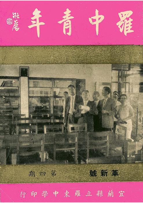 羅中革新4期(53年) 羅中革新4期(53年)