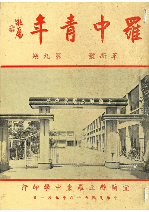 羅中革新9期(56年) 羅中革新9期(56年)