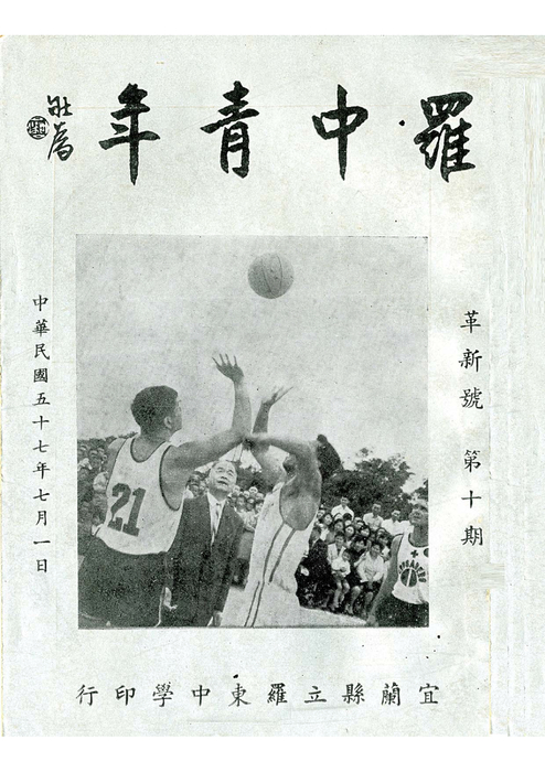 羅中革新10期(57年) 羅中革新10期(57年)