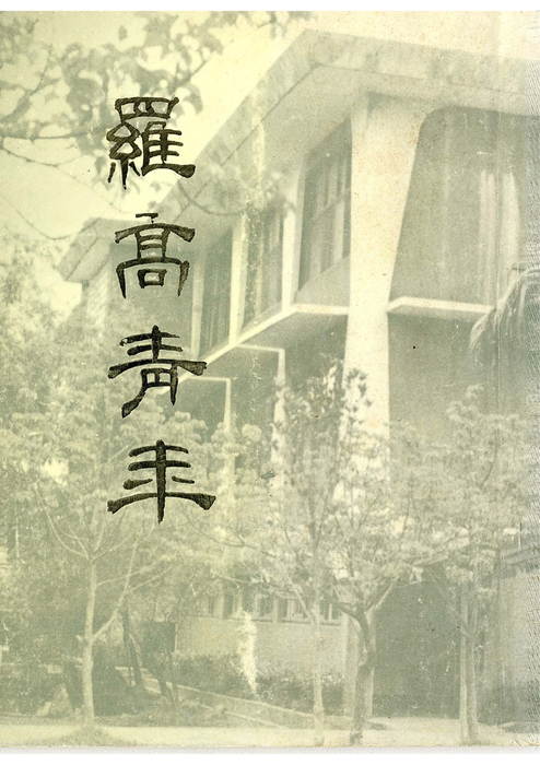 民69羅青15期 民69羅青15期