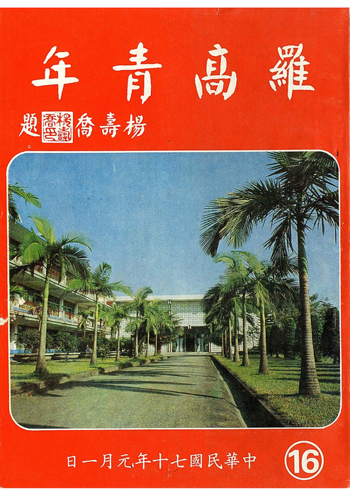 民70羅青16期 民70羅青16期