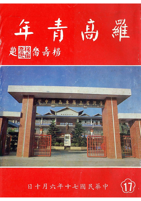 民70羅青17期 民70羅青17期