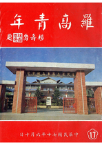 民國70 羅高青年第17期