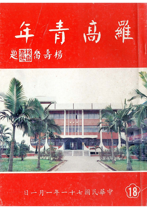 民71羅青18期 民71羅青18期
