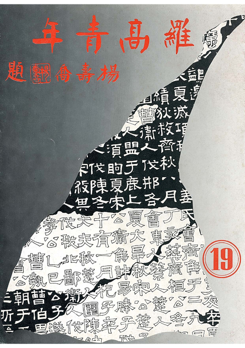 民71羅青19期 民71羅青19期