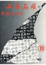 民國71 羅高青年第19期