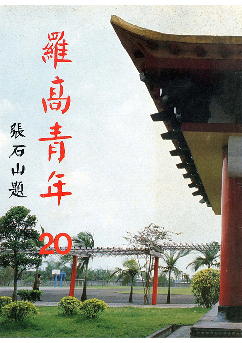 民72羅青20期 民72羅青20期