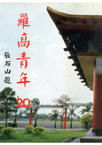 民國72 羅高青年第20期