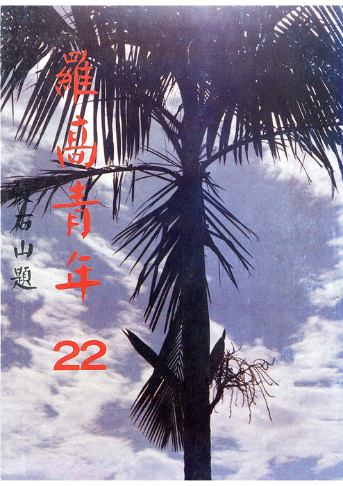 民73羅青22期-1 民73羅青22期-1