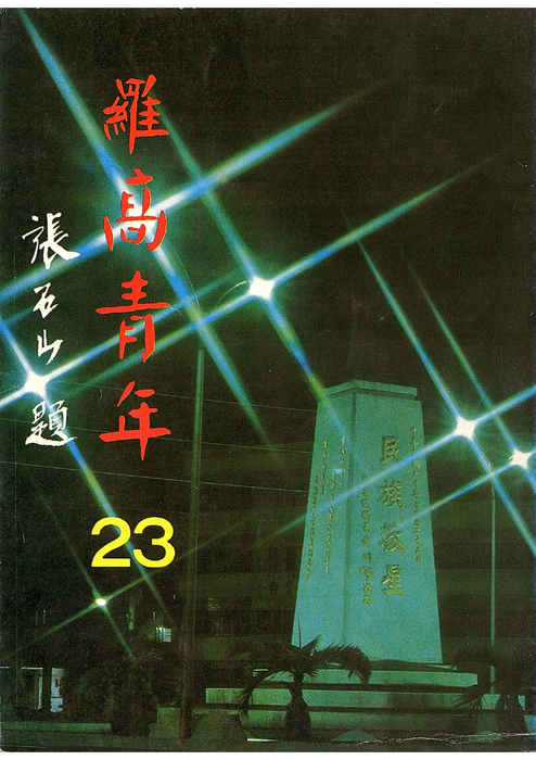 民73羅青23期-1 民73羅青23期-1