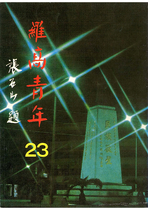 民國73年羅高青年23期