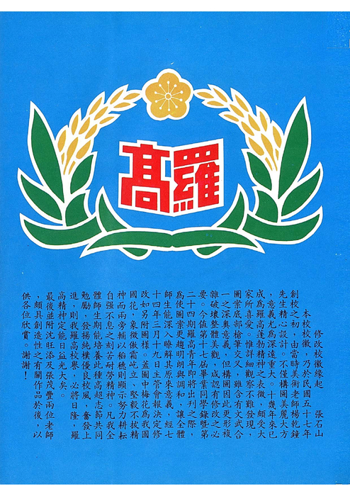 民國74羅高青年第24期 民國74羅高青年第24期