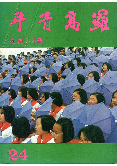 民國74羅高青年第24期 民國74羅高青年第24期