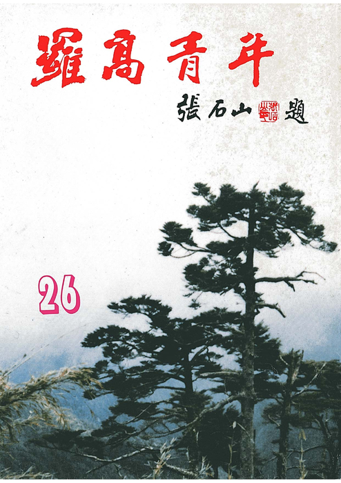 民國75羅高青年第26期-1 民國75羅高青年第26期-1