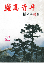 民國75羅高青年第26期