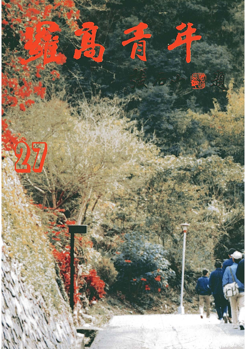 民國76羅高青年第27期-1 民國76羅高青年第27期-1