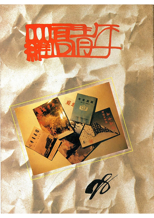 民78羅高青年第28期-1 民78羅高青年第28期-1