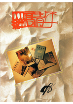 民國78羅高青年第28期