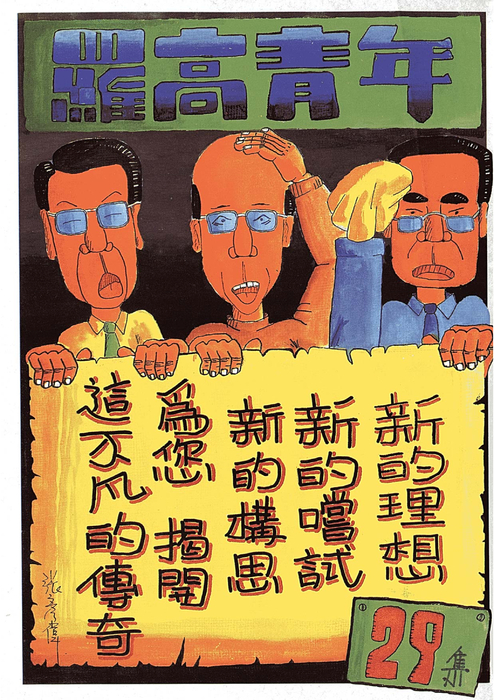 民79羅高青年第29期-1 民79羅高青年第29期-1