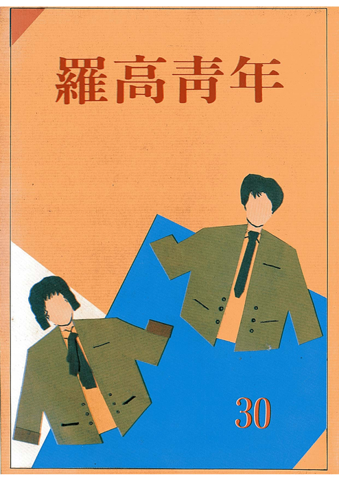 民國79羅高青年第30期-1 民國79羅高青年第30期-1